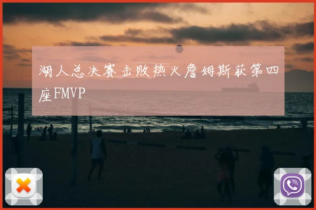 湖人总决赛击败热火詹姆斯获第四座FMVP