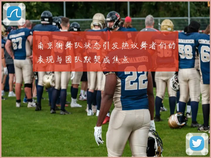 南京街舞队状态引发热议舞者们的表现与团队默契成焦点