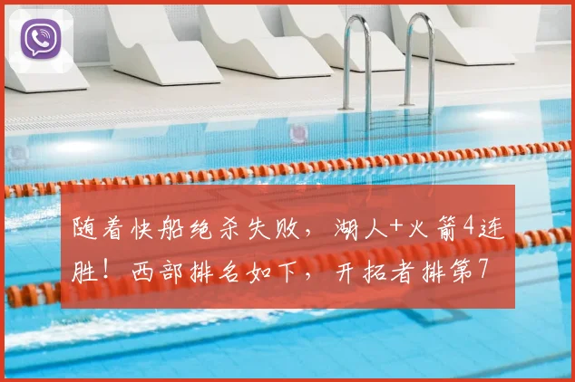 随着快船绝杀失败，湖人+火箭4连胜！西部排名如下，开拓者排第7
