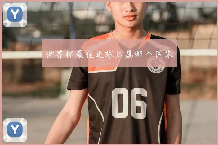 世界杯最佳进球归属哪个国家