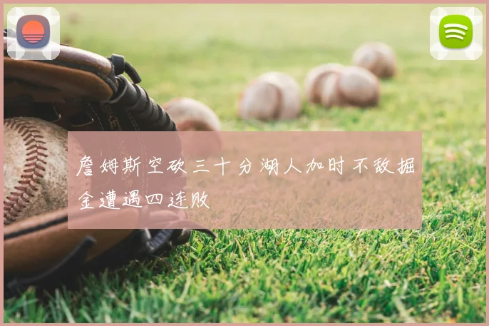 詹姆斯空砍三十分湖人加时不敌掘金遭遇四连败