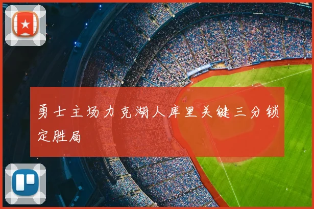 勇士主场力克湖人库里关键三分锁定胜局