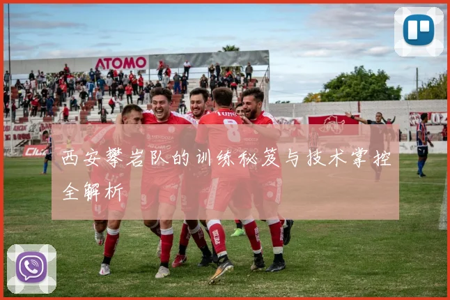 西安攀岩队的训练秘笈与技术掌控全解析