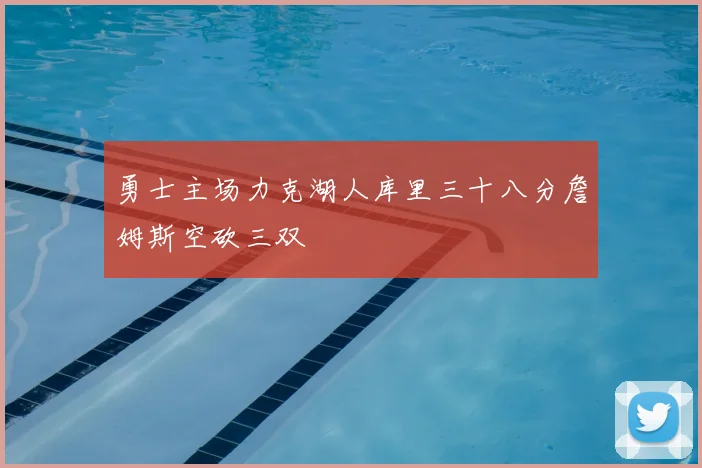勇士主场力克湖人库里三十八分詹姆斯空砍三双