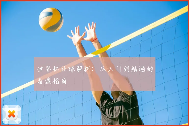 世界杯让球解析：从入门到精通的看盘指南