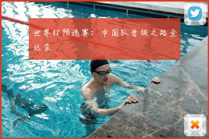 世界杯预选赛：中国队晋级之路全记录