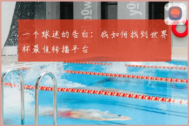 一个球迷的告白：我如何找到世界杯最佳转播平台