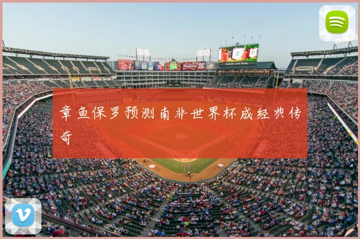 章鱼保罗预测南非世界杯成经典传奇