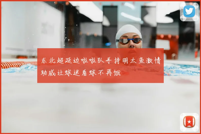 东北超延边啦啦队手持明太鱼激情助威让球迷看球不再饿