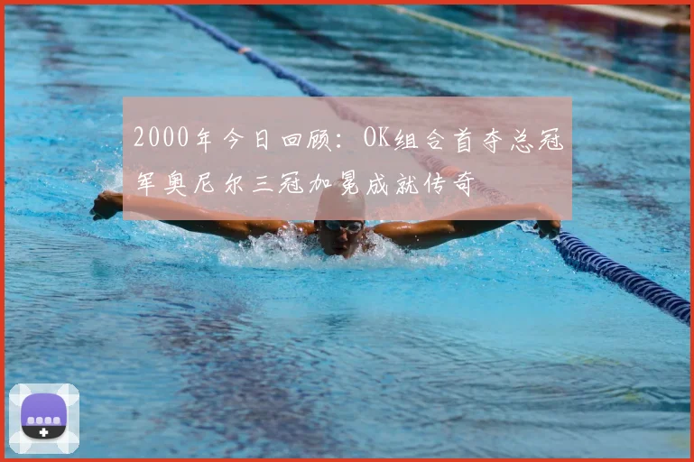 2000年今日回顾：OK组合首夺总冠军奥尼尔三冠加冕成就传奇
