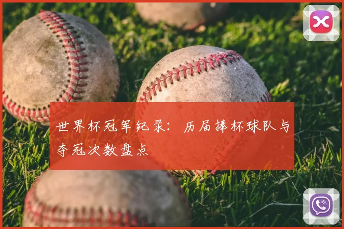 世界杯冠军纪录：历届捧杯球队与夺冠次数盘点