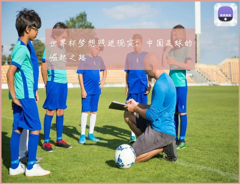 世界杯梦想照进现实：中国足球的崛起之路
