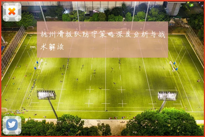 杭州滑板队防守策略深度分析与战术解读