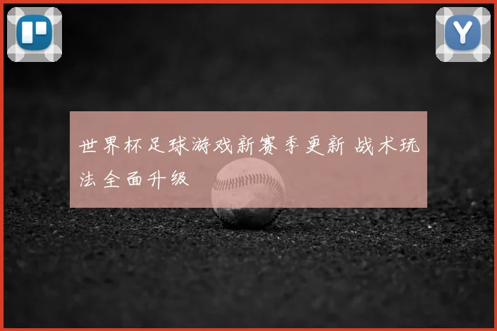 世界杯足球游戏新赛季更新 战术玩法全面升级