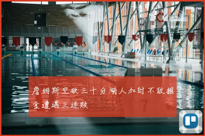 詹姆斯空砍三十分湖人加时不敌掘金遭遇三连败