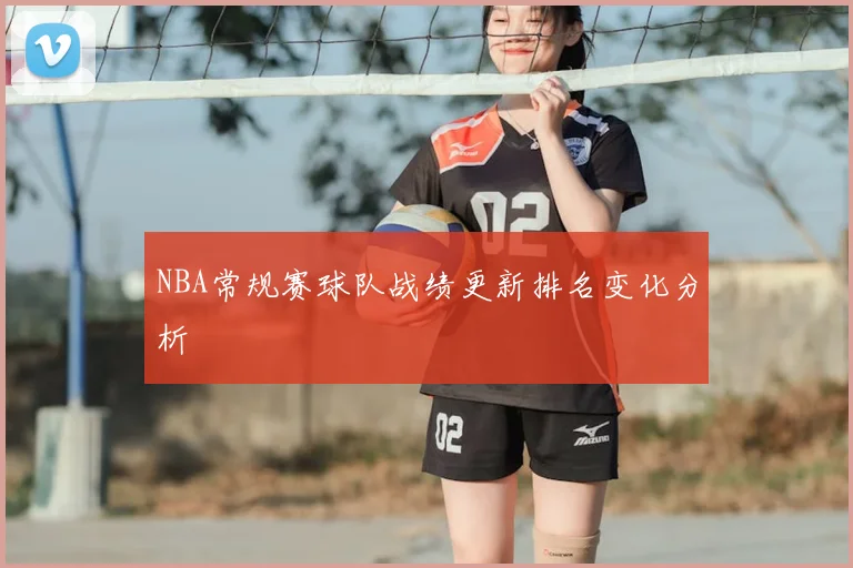 NBA常规赛球队战绩更新排名变化分析
