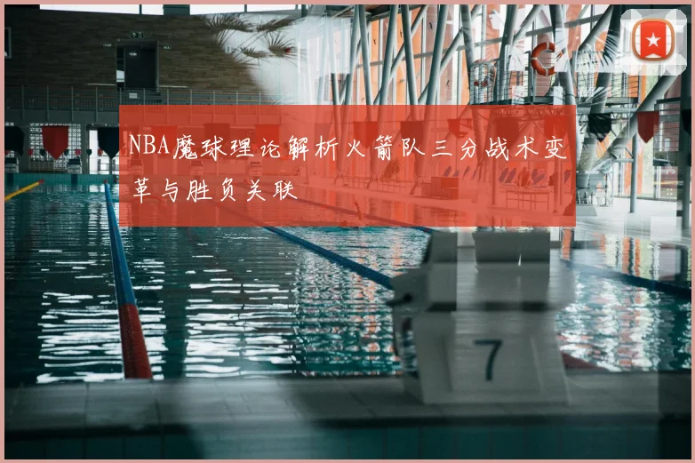 NBA魔球理论解析火箭队三分战术变革与胜负关联