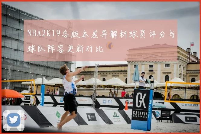 NBA2K19各版本差异解析球员评分与球队阵容更新对比