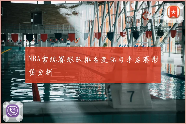 NBA常规赛球队排名变化与季后赛形势分析