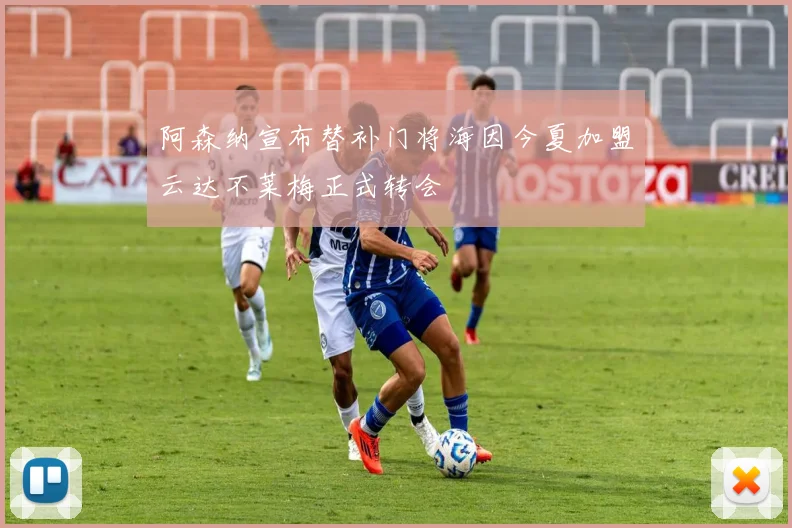 阿森纳宣布替补门将海因今夏加盟云达不莱梅正式转会