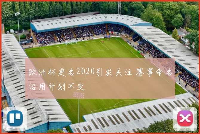 欧洲杯更名2020引发关注 赛事命名沿用计划不变