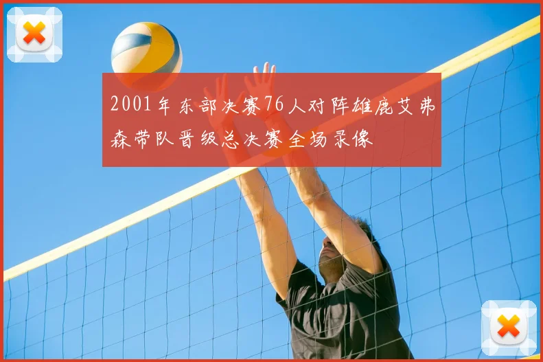 2001年东部决赛76人对阵雄鹿艾弗森带队晋级总决赛全场录像