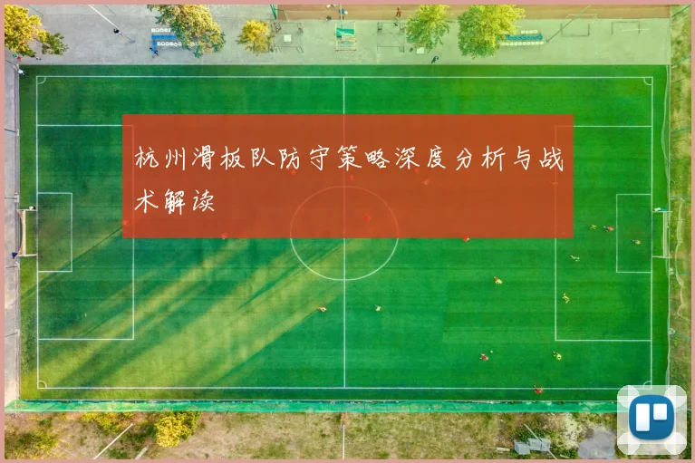 杭州滑板队防守策略深度分析与战术解读