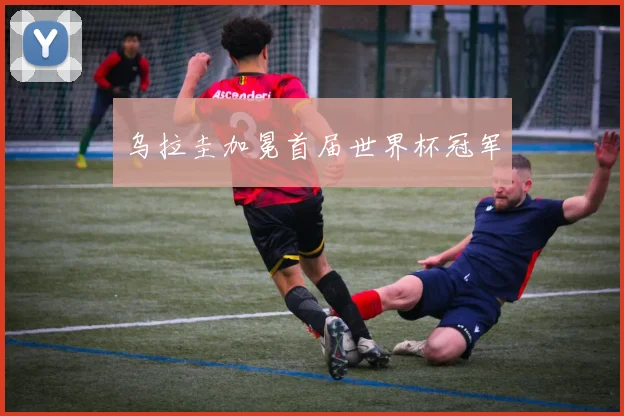 乌拉圭加冕首届世界杯冠军