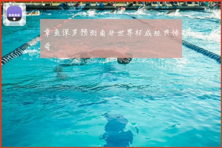 章鱼保罗预测南非世界杯成经典传奇
