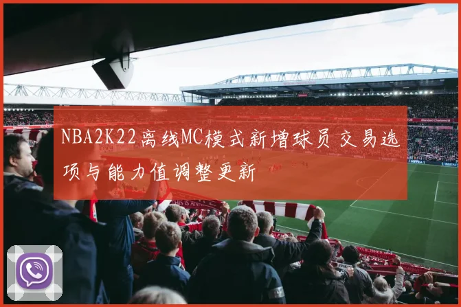 NBA2K22离线MC模式新增球员交易选项与能力值调整更新