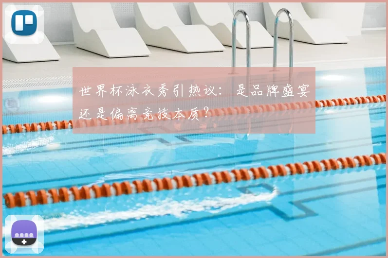 世界杯泳衣秀引热议：是品牌盛宴还是偏离竞技本质？