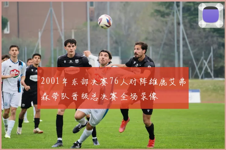 2001年东部决赛76人对阵雄鹿艾弗森带队晋级总决赛全场录像