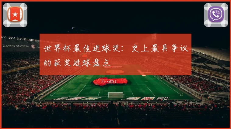 世界杯最佳进球奖:史上最具争议的获奖进球盘点