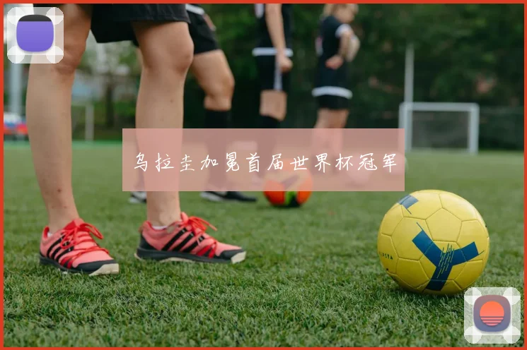 乌拉圭加冕首届世界杯冠军