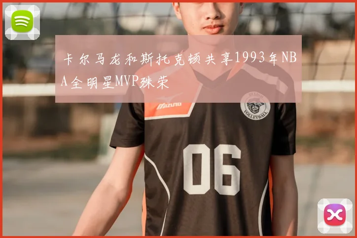 卡尔马龙和斯托克顿共享1993年NBA全明星MVP殊荣