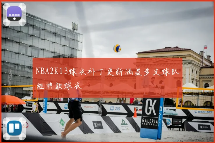 NBA2K13球衣补丁更新涵盖多支球队经典款球衣