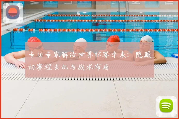 专访专家解读世界杯赛季表:隐藏的赛程玄机与战术布局