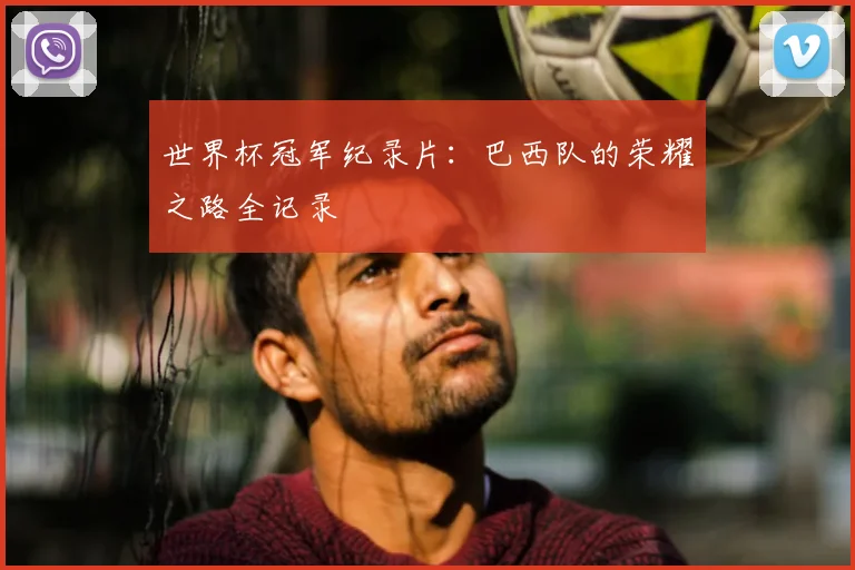 世界杯冠军纪录片：巴西队的荣耀之路全记录