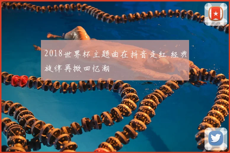 2018世界杯主题曲在抖音走红 经典旋律再掀回忆潮