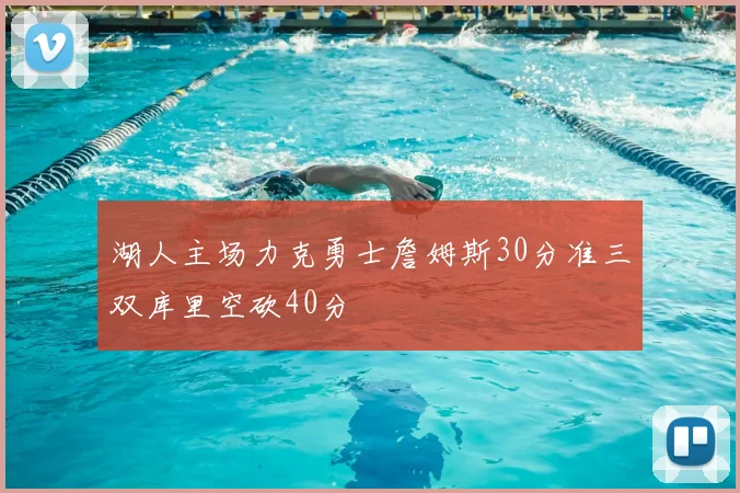 湖人主场力克勇士詹姆斯30分准三双库里空砍40分
