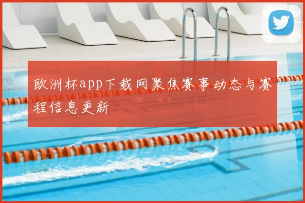 欧洲杯app下载网聚焦赛事动态与赛程信息更新